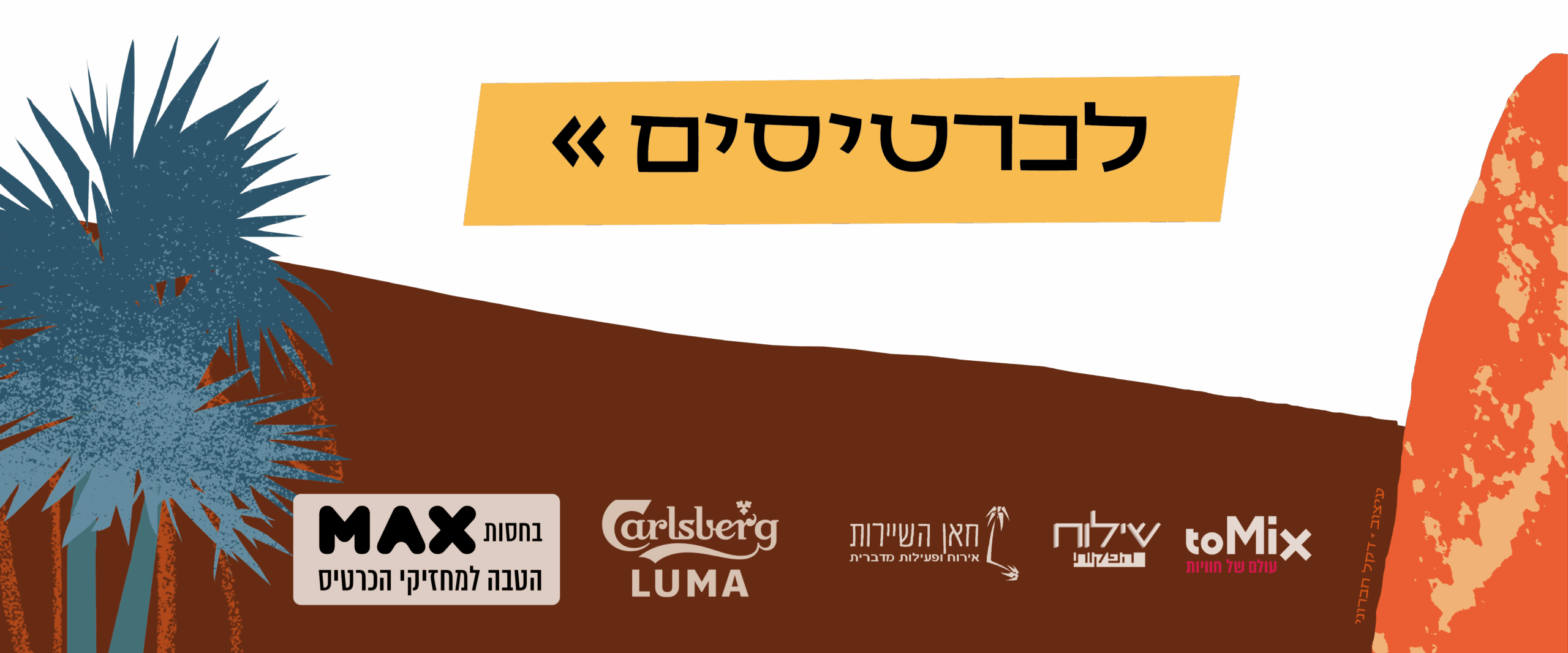 https://www.to-mix.co.il/wp-content/uploads/2025/06/בלוז-כנעני-2025-2-2-scaled.png