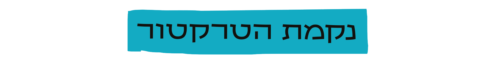 https://www.to-mix.co.il/wp-content/uploads/2025/06/בלוז-כנעני-2025-8.png