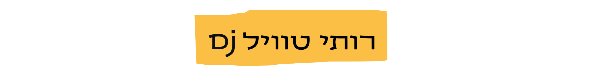 https://www.to-mix.co.il/wp-content/uploads/2025/06/בלוז-כנעני-2025-9.png