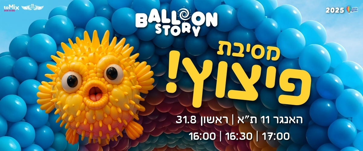 https://www.to-mix.co.il/wp-content/uploads/2025/06/מסיבת_פיצוץ_1200X500.jpg