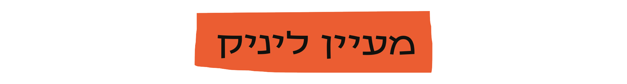 https://www.to-mix.co.il/wp-content/uploads/2025/06/╫₧╫o╫ש╫ש╫ƒ-╫╫ש╫a╫ש╫o.png