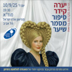 כרטיס תרומה - יערה קידר | סיפור מסמר שיער כרטיס תרומה - יערה קידר | סיפור מסמר שיער
