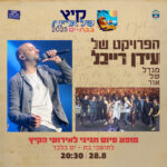 כרטיס למופע - הפרויקט של עידן רייכל בבת ים כרטיס למופע - הפרויקט של עידן רייכל בבת ים
