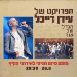 כרטיס למופע - הפרויקט של עידן רייכל לחיילי מילואים