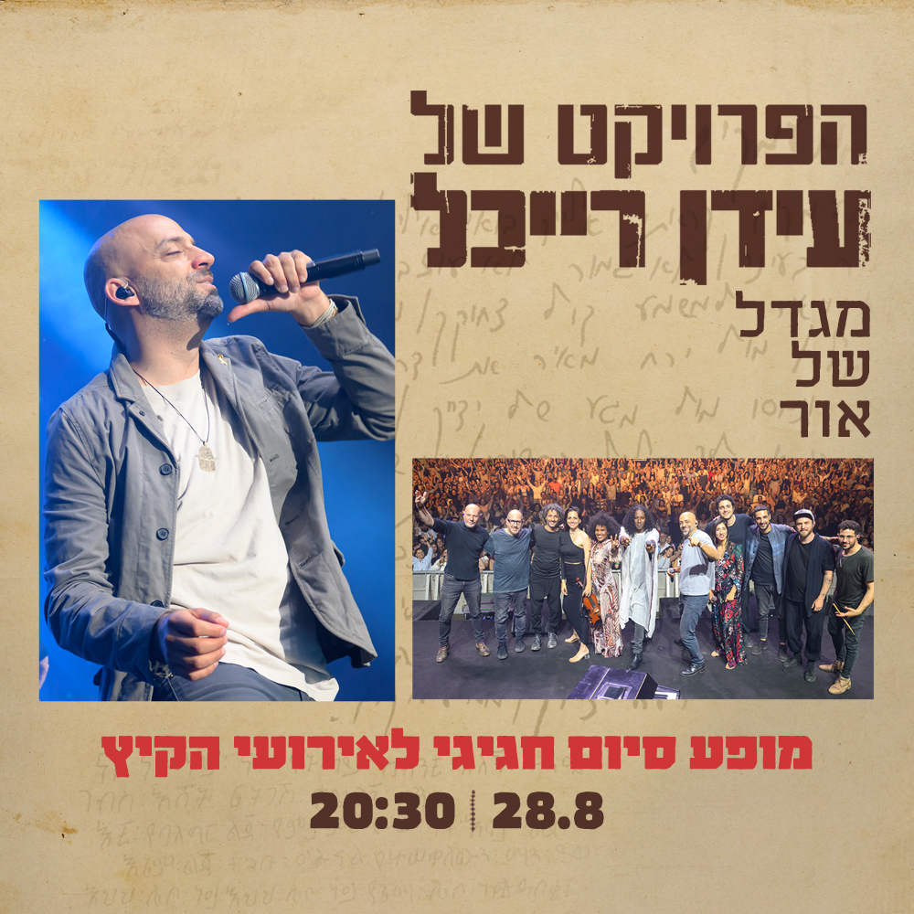כרטיס למופע - הפרויקט של עידן רייכל לחיילי מילואים