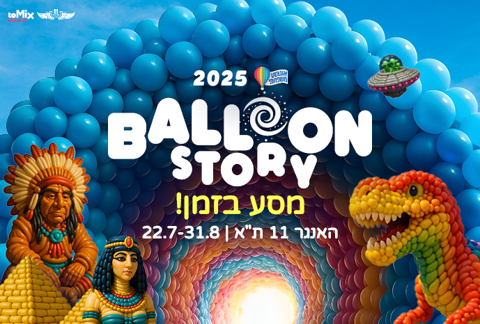 תערוכת בלון סטורי 3: מסע בזמן'