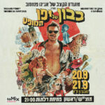כרטיס למופע - מועדון הקצב של אביהו פנחסוב 20+21.9.25