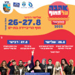 כרטיס למופעי פסטיבל האהבה בבת ים כרטיס למופעי פסטיבל האהבה בבת ים
