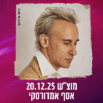 כרטיס למופע - אסף אמדורסקי במשכן רעננה 20.12.25 כרטיס למופע - אסף אמדורסקי במשכן רעננה 20.12.25