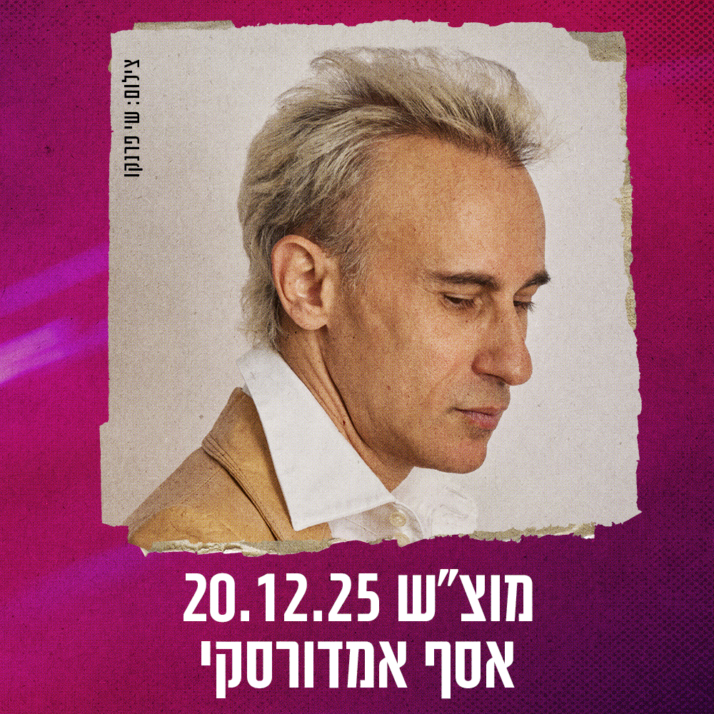 כרטיס למופע - אסף אמדורסקי במשכן רעננה 20.12.25