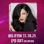 כרטיס למופע - אפרת גוש במשכן רעננה 31.10.25 כרטיס למופע - אפרת גוש במשכן רעננה 31.10.25