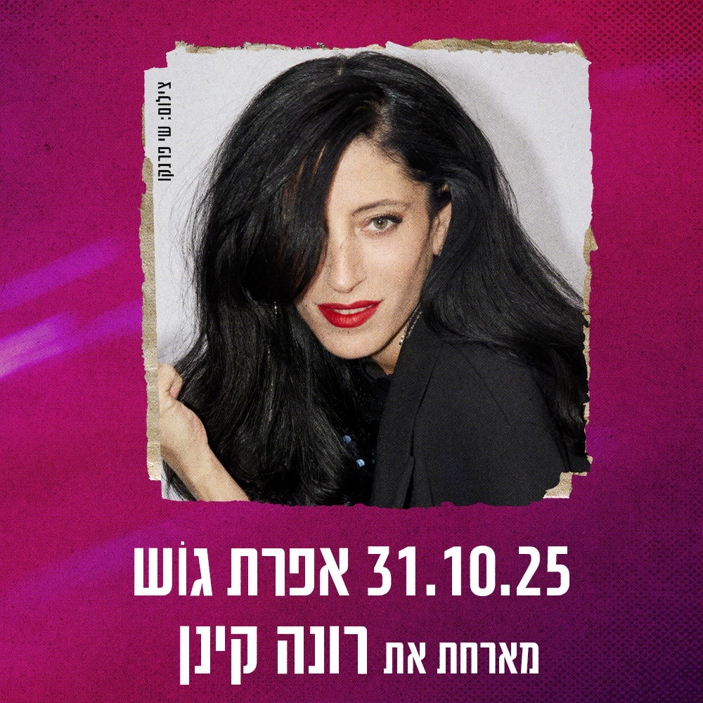 כרטיס למופע - אפרת גוש במשכן רעננה 31.10.25