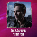 כרטיס למופע - חמי רודנר במשכן רעננה 20.2.26 כרטיס למופע - חמי רודנר במשכן רעננה 20.2.26