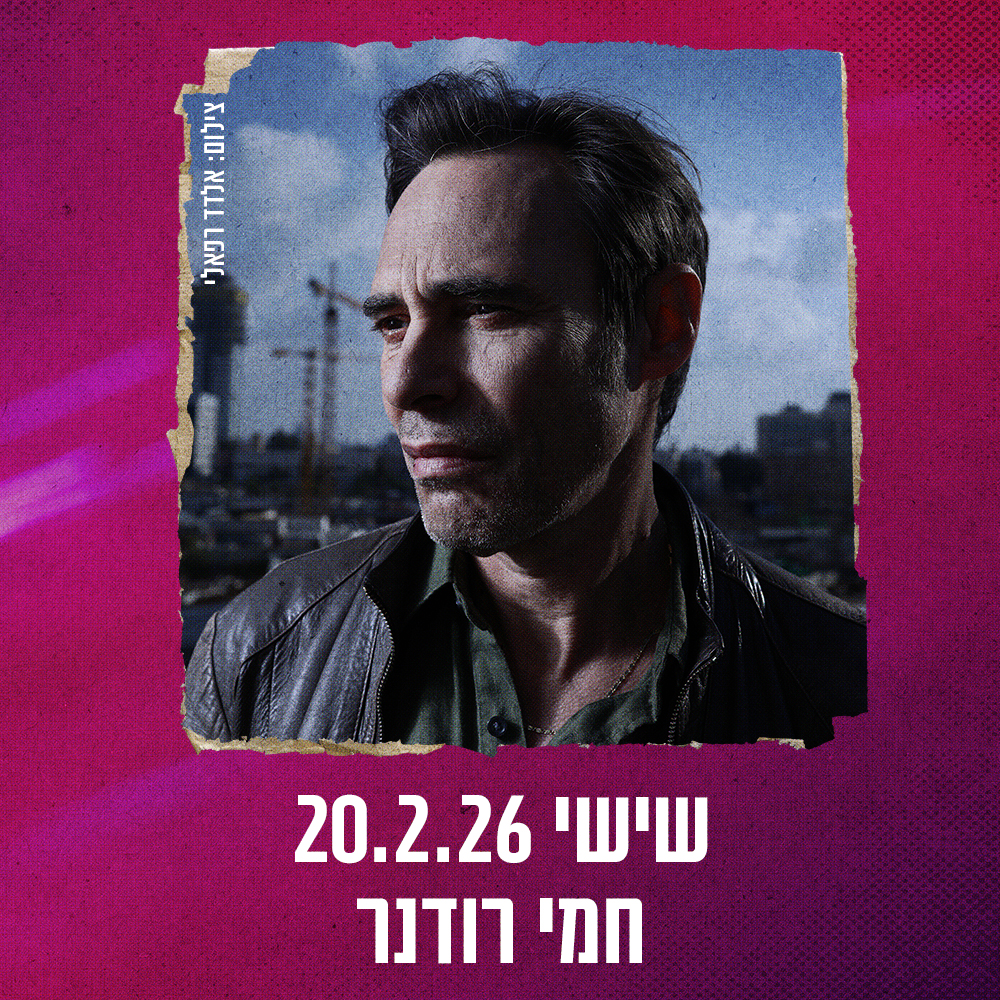 כרטיס למופע - חמי רודנר במשכן רעננה 20.2.26