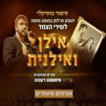 כרטיס למופע - ושוב אתכם כרטיס למופע - ושוב אתכם
