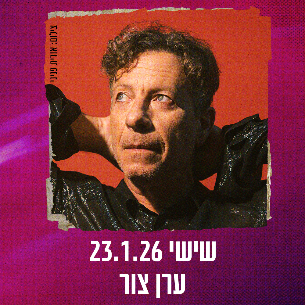 כרטיס למופע - ערן צור במשכן רעננה 23.1.26