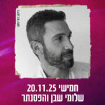 כרטיס למופע - שלומי שבן במשכן רעננה 20.11.25