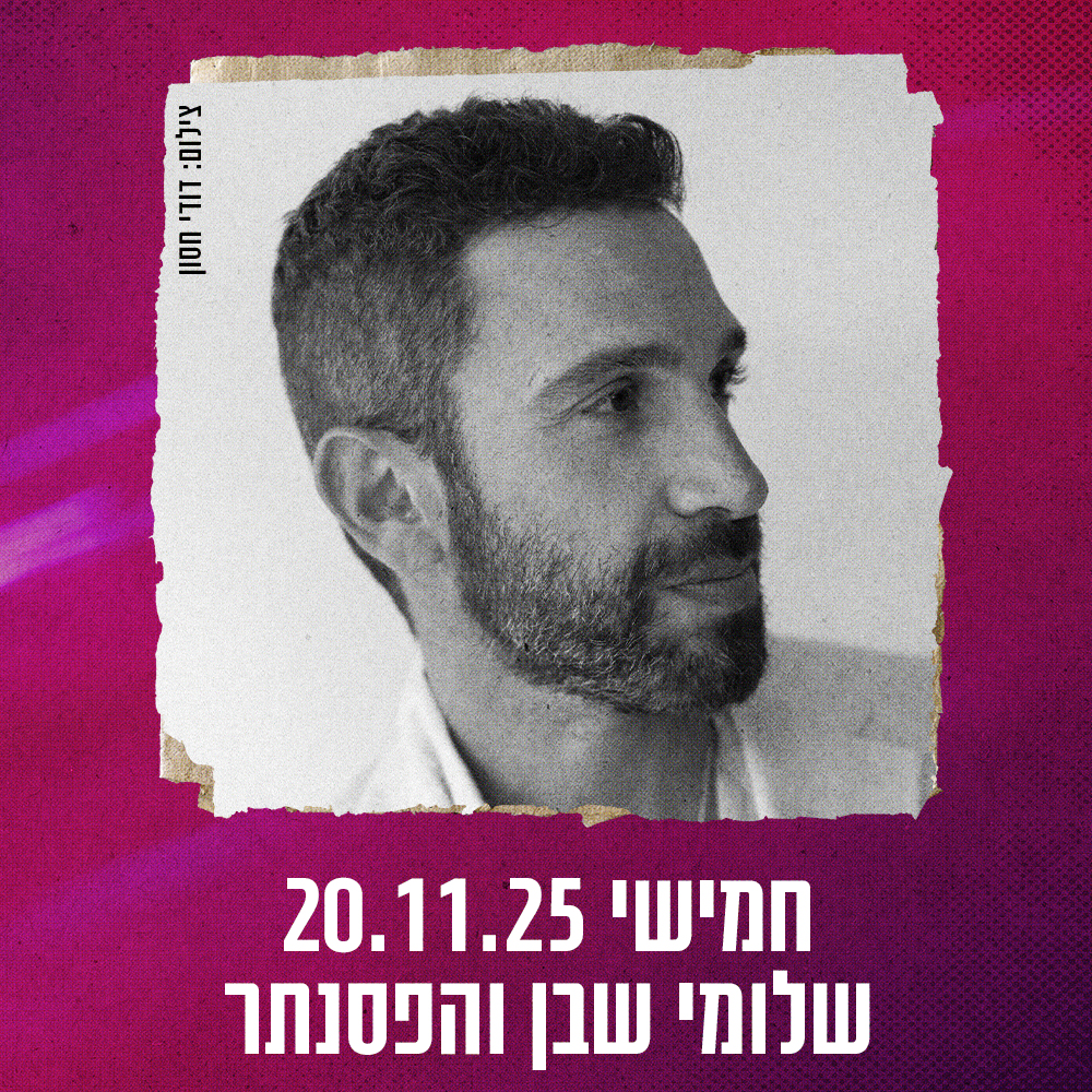 כרטיס למופע - שלומי שבן במשכן רעננה 20.11.25