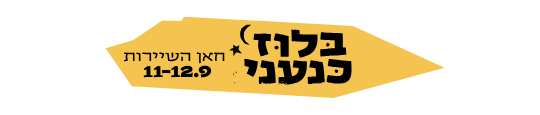 פסטיבל בלוז כנעני