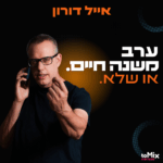 כרטיס למופע - אייל דורון | ערב משנה חיים או שלא כרטיס למופע - אייל דורון | ערב משנה חיים או שלא
