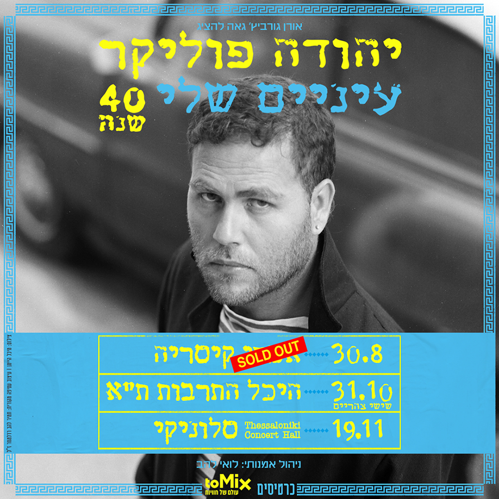 כרטיס למופע - יהודה פוליקר עיניים שלי - 40 שנה! ת
