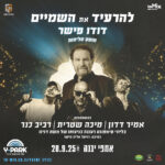 כרטיס למופע - להרעיד את השמיים - דודו פישר מופע סליחות כרטיס למופע - להרעיד את השמיים - דודו פישר מופע סליחות