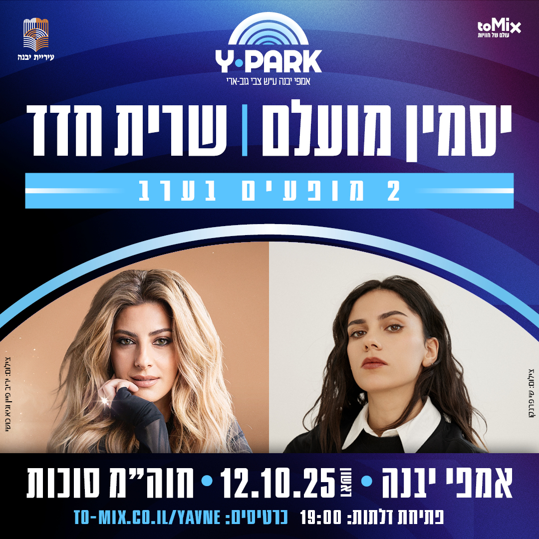 כרטיס למופע - שרית חדד | יסמין מועלם - 2 הופעות בערב