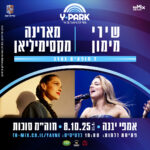 כרטיס למופע - שירי מימון | מארינה מקסימיליאן