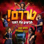 כרטיס למופע - טררם! מביאים את האור 9.10.25 כרטיס למופע - טררם! מביאים את האור 9.10.25