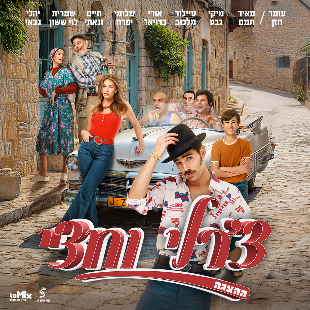 כרטיס להצגה - צ'רלי וחצי