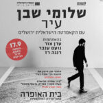 כרטיס למופע - שלומי שבן - עיר כרטיס למופע - שלומי שבן - עיר
