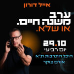 כרטיס למופע - אייל דורון | ערב משנה חיים או שלא כרטיס למופע - אייל דורון | ערב משנה חיים או שלא