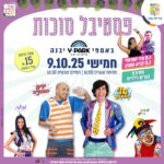 כרטיס למופע - חוגגים סוכות באמפי יבנה