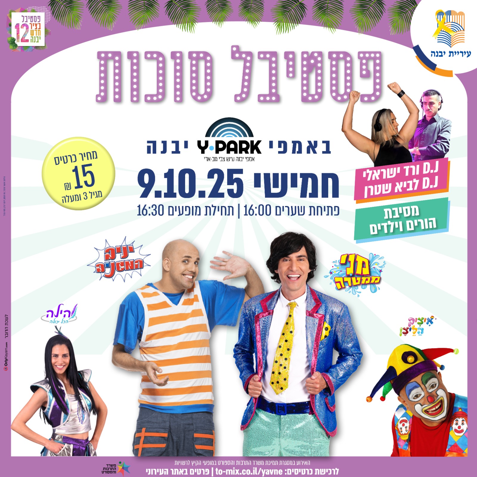כרטיס למופע - חוגגים סוכות באמפי יבנה