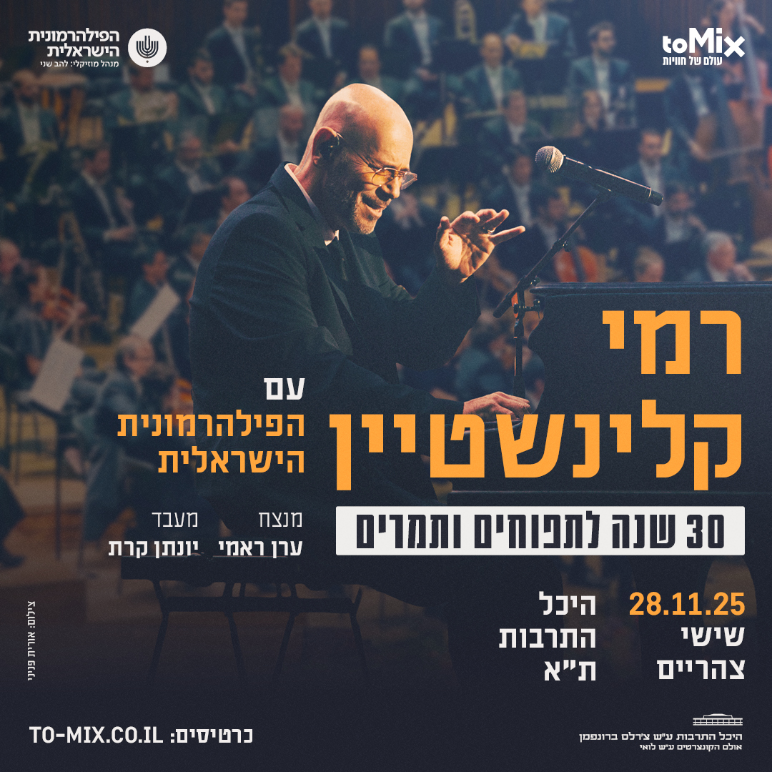 כרטיס למופע - רמי קלינשטיין והפילהרמונית הישראלית