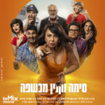 כרטיס להצגה - סימה וקנין מכשפה