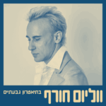 כרטיס למופע - אסף אמדורסקי סולו בתיאטרון גבעתיים