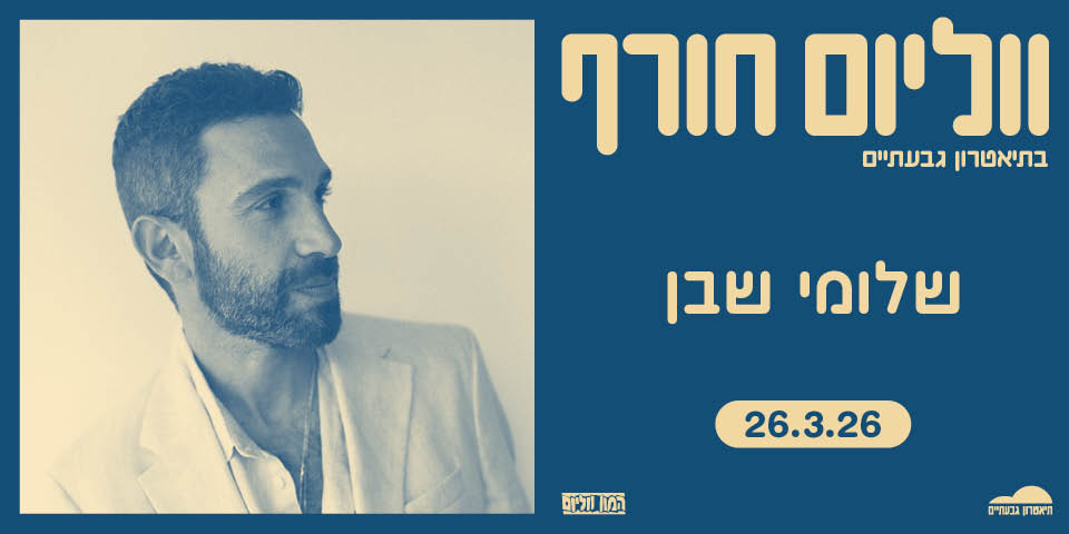 שלומי שבן והפסנתר בתיאטרון גבעתיים