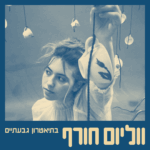 כרטיס למופע - עלמה גוב בתיאטרון גבעתיים