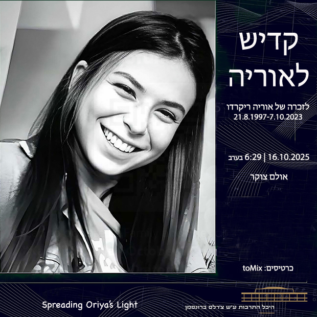 כרטיס לאירוע - קדיש אוריה 16.10.25
