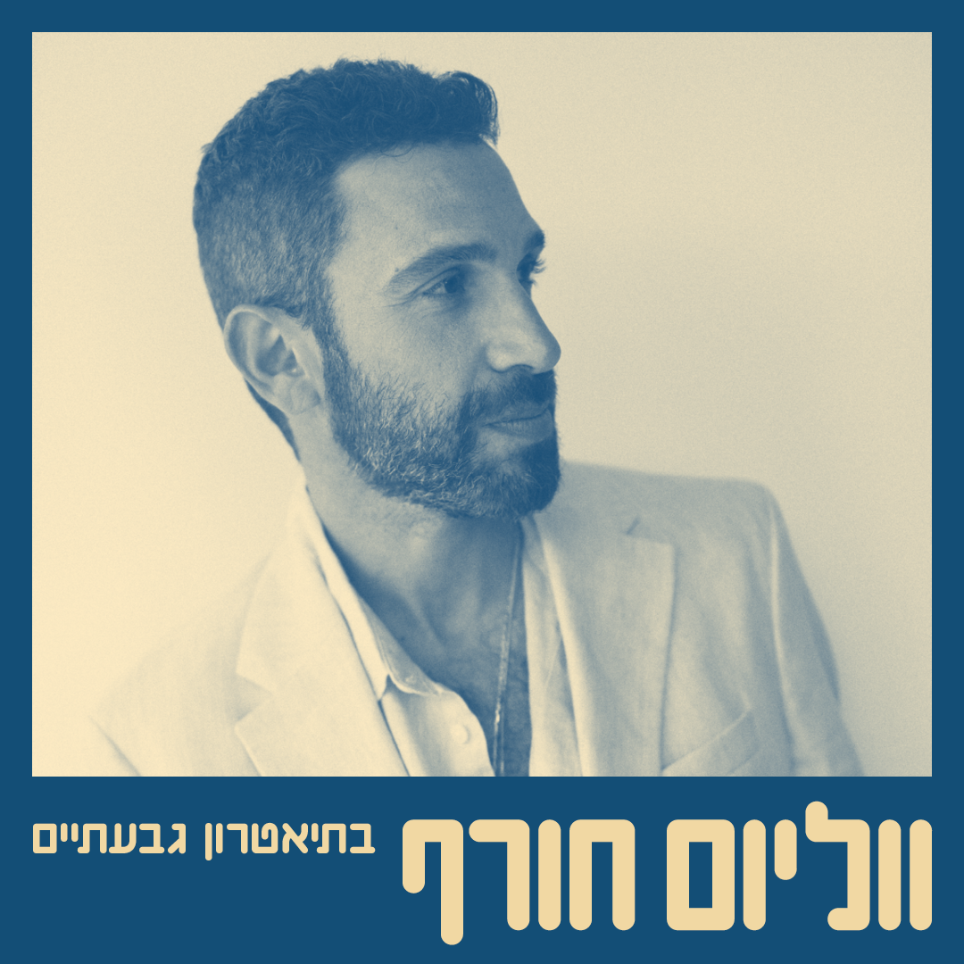 כרטיס למופע - שלומי שבן בתיאטרון גבעתיים