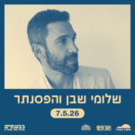 כרטיס למופע - שלומי שבן בתיאטרון גבעתיים
