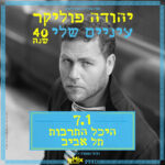 כרטיס למופע - יהודה פוליקר עיניים שלי - 40 שנה!