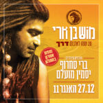 כרטיס למופע - מוש בן ארי 20 שנה לאלבום כרטיס למופע - מוש בן ארי 20 שנה לאלבום