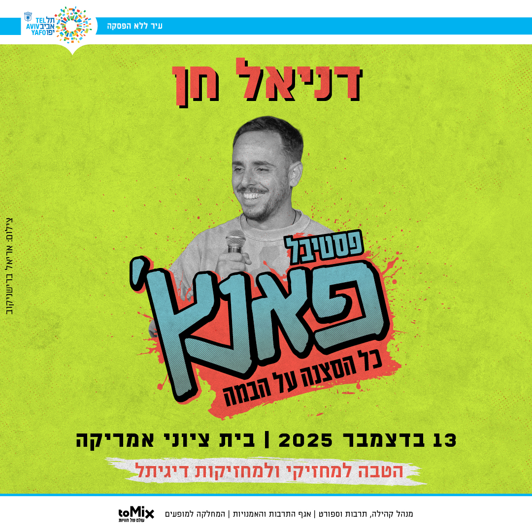 כרטיס למופע – דניאל חן | פסטיבל פאנץ'