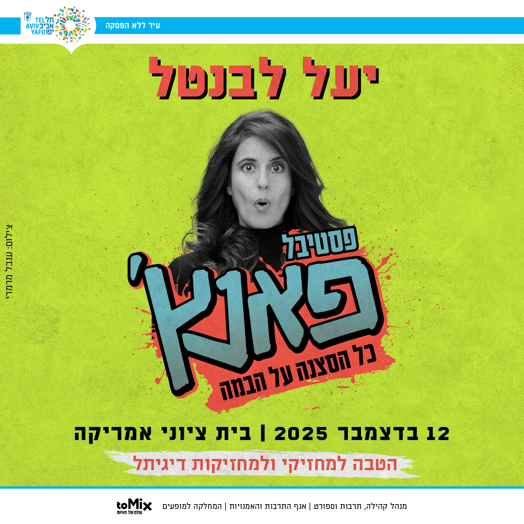 כרטיס למופע – יעל לבנטל | פסטיבל פאנץ'