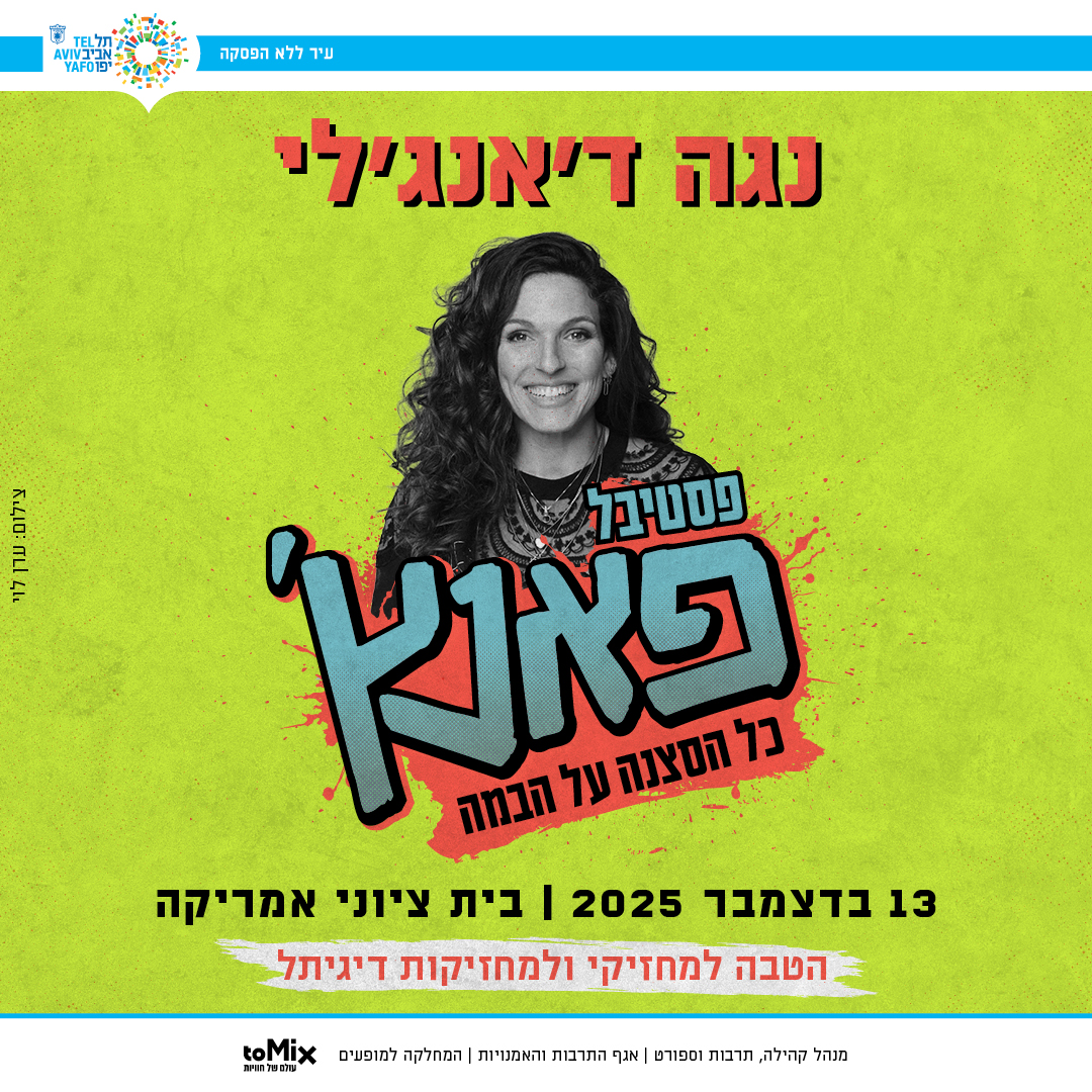 כרטיס למופע – נגה דאנגלי | פסטיבל פאנץ'