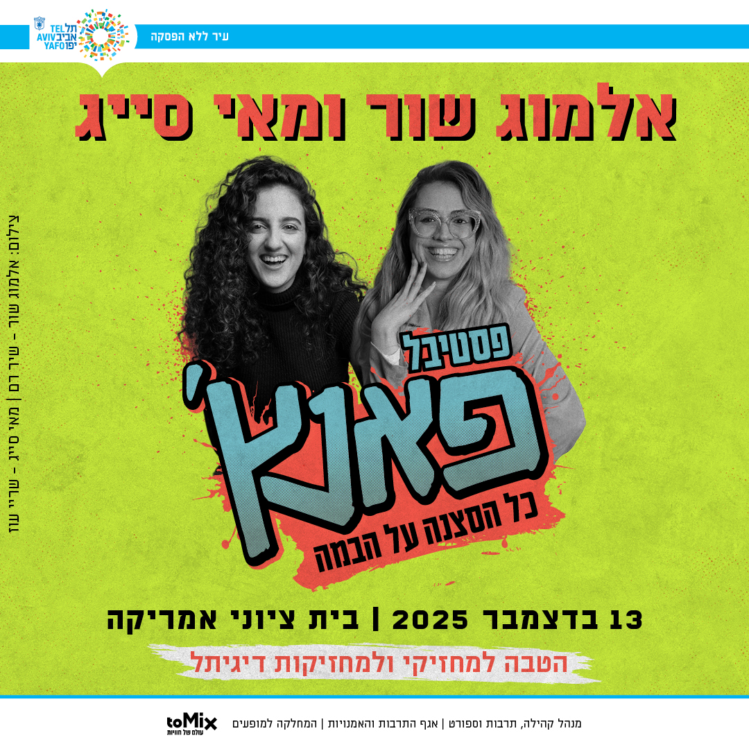 כרטיס למופע – אלמוג שור ומאי אסייג | פסטיבל פאנץ'