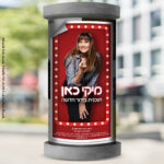 כרטיס למופע – מיקי כאן