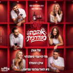 כרטיס להצגה - אהבה מודרנית